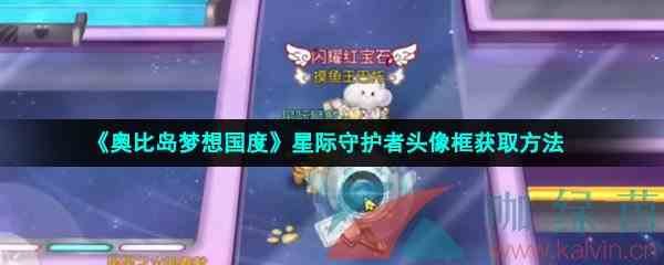 《奥比岛梦想国度》星际守护者头像框获取方法