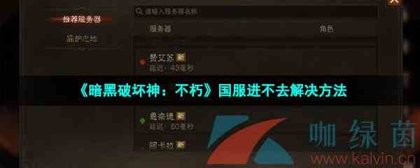 《暗黑破坏神：不朽》国服进不去解决方法