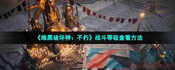《暗黑破坏神：不朽》战斗等级查看方法