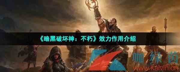 《暗黑破坏神：不朽》效力作用介绍