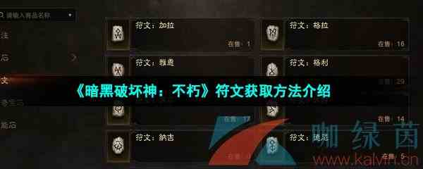 《暗黑破坏神：不朽》符文获取方法介绍