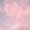 《抖音》爱立刻有歌曲介绍