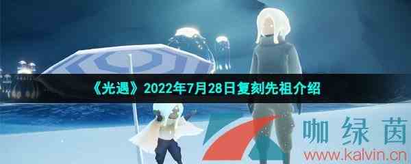 《光遇》2022年7月28日复刻先祖介绍