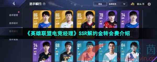 《英雄联盟电竞经理》SSR解约金转会费介绍