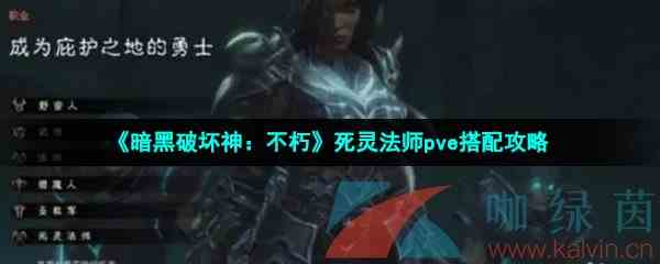 《暗黑破坏神：不朽》死灵法师pve搭配攻略