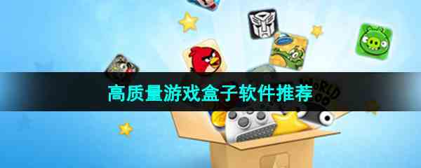 高质量游戏盒子软件推荐