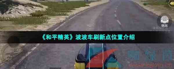 《和平精英》波波车刷新点位置介绍