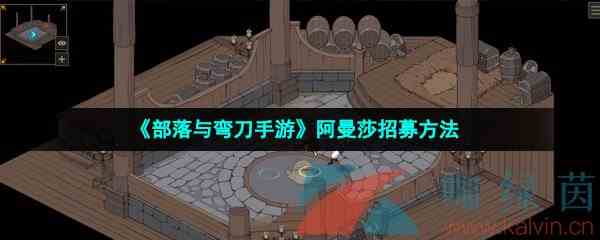 《部落与弯刀手游》阿曼莎招募方法
