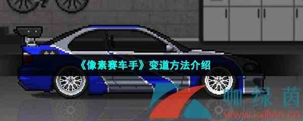 《像素赛车手》变道方法介绍
