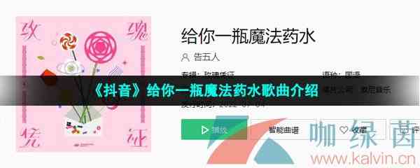《抖音》给你一瓶魔法药水歌曲介绍