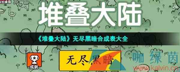 《堆叠大陆》无尽黑暗合成表大全