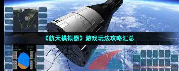《航天模拟器》游戏玩法攻略汇总