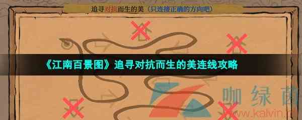 《江南百景图》追寻对抗而生的美连线攻略