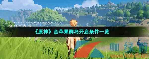 《原神》金苹果群岛开启条件一览