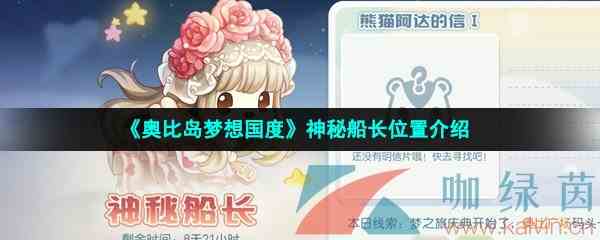 《奥比岛梦想国度》神秘船长位置介绍