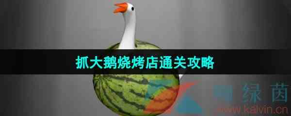 《抓大鹅》烧烤店通关攻略