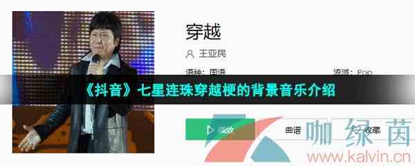 《抖音》七星连珠穿越梗的背景音乐介绍