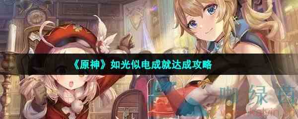 《原神》如光似电成就达成攻略