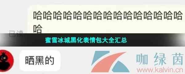 蜜雪冰城黑化表情包大全汇总