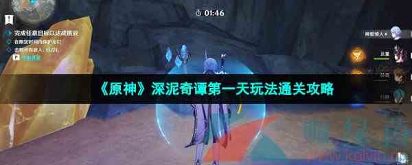 《原神》深泥奇谭第一天玩法通关攻略