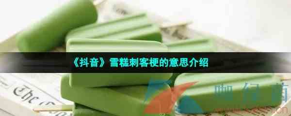《抖音》雪糕刺客梗的意思介绍