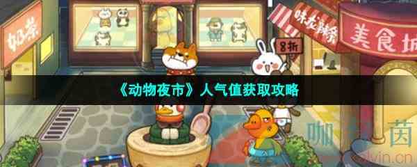 《动物夜市》人气值获取攻略
