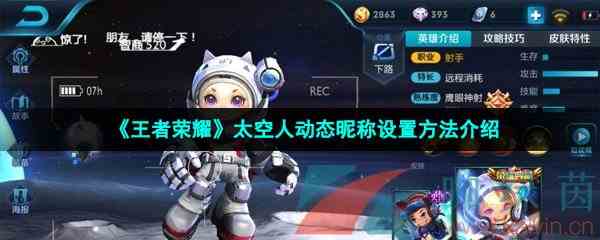 《王者荣耀》太空人动态昵称设置方法介绍