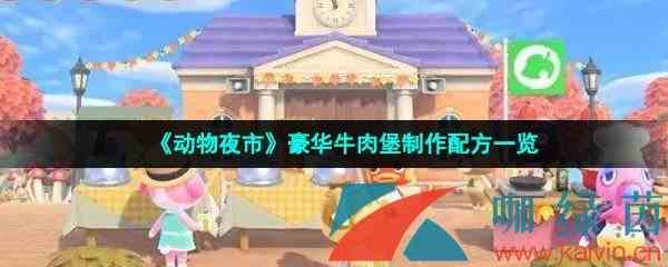 《动物夜市》豪华牛肉堡制作配方一览