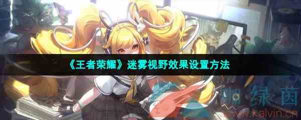 《王者荣耀》迷雾视野效果设置方法