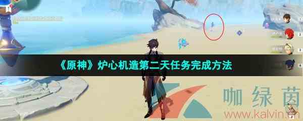 《原神》炉心机造第二天任务完成方法