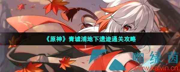 《原神》青墟浦地下遗迹通关攻略