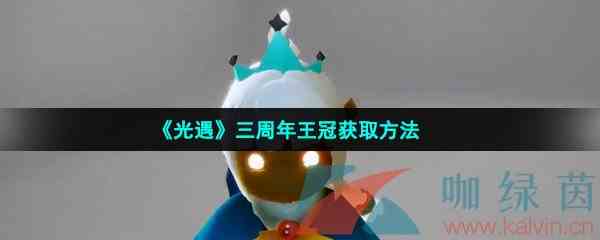 《光遇》三周年王冠获取方法