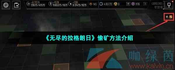 《无尽的拉格朗日》偷矿方法介绍