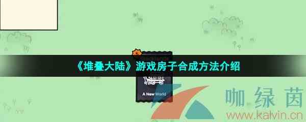 《堆叠大陆》游戏房子合成方法介绍