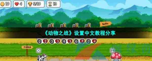 《动物之战》设置中文教程分享