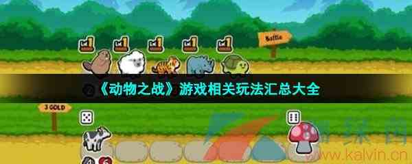 《动物之战》游戏相关玩法汇总大全