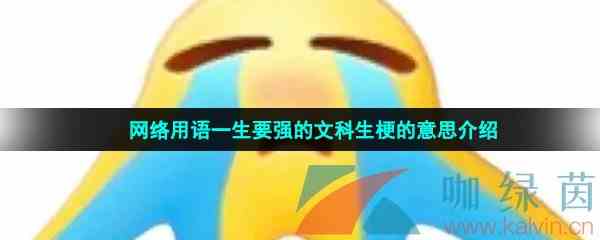 网络用语一生要强的文科生梗的意思介绍