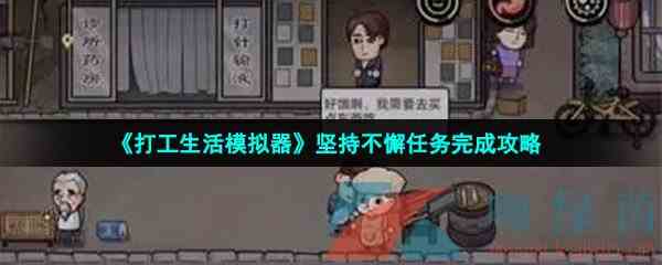 《打工生活模拟器》坚持不懈任务完成攻略