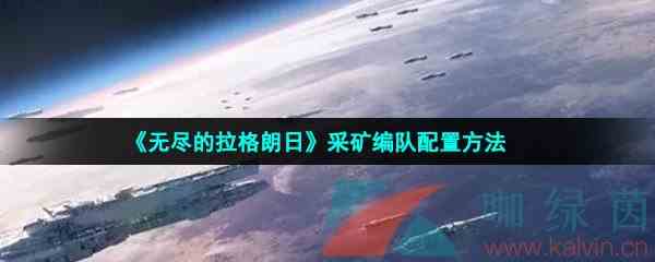 《无尽的拉格朗日》采矿编队配置方法