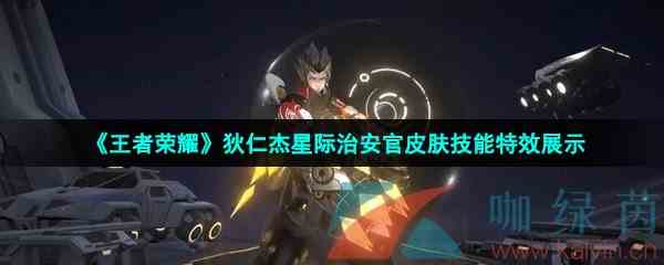 《王者荣耀》狄仁杰星际治安官皮肤技能特效展示