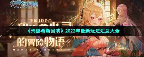 《玛娜希斯回响》2022年最新玩法汇总大全