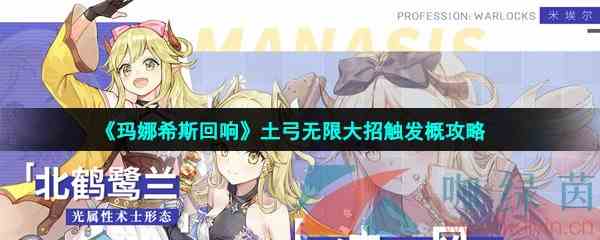 《玛娜希斯回响》土弓无限大招触发概攻略