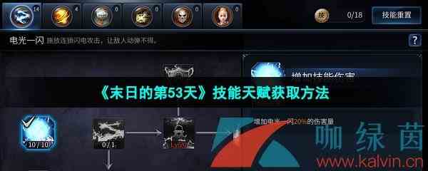 《末日的第53天》技能天赋获取方法