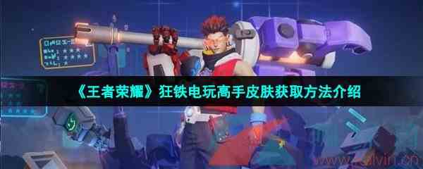《王者荣耀》狂铁电玩高手皮肤获取方法介绍