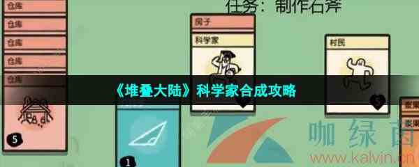 《堆叠大陆》科学家合成攻略