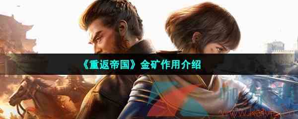《重返帝国》金矿作用介绍