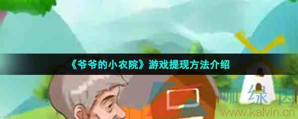 《爷爷的小农院》游戏提现方法介绍