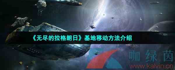 《无尽的拉格朗日》基地移动方法介绍