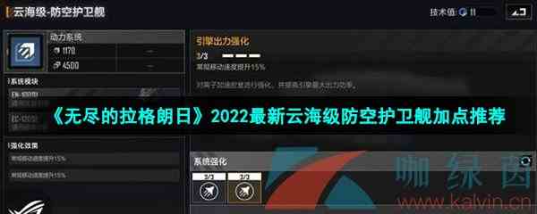 《无尽的拉格朗日》2022最新云海级防空护卫舰加点推荐