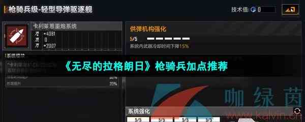 《无尽的拉格朗日》枪骑兵加点推荐